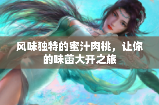 风味独特的蜜汁肉桃，让你的味蕾大开之旅