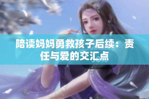 陪读妈妈勇救孩子后续：责任与爱的交汇点