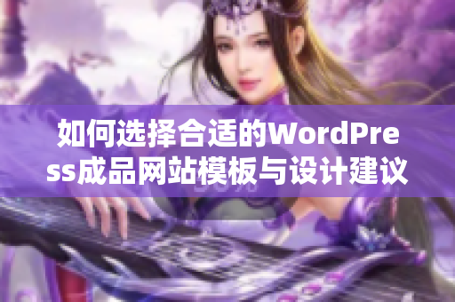 如何选择合适的WordPress成品网站模板与设计建议