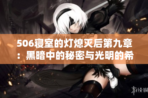506寝室的灯熄灭后第九章：黑暗中的秘密与光明的希望