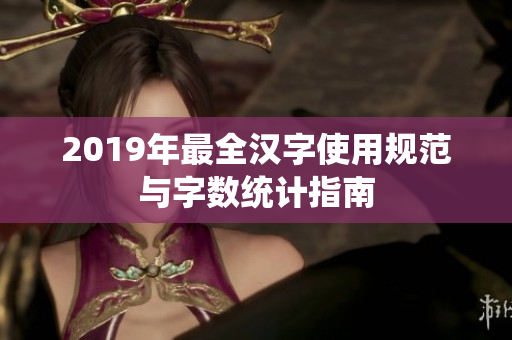 2019年最全汉字使用规范与字数统计指南