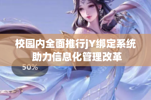 校园内全面推行jY绑定系统 助力信息化管理改革