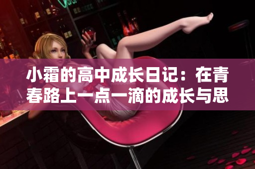 小霜的高中成长日记：在青春路上一点一滴的成长与思考