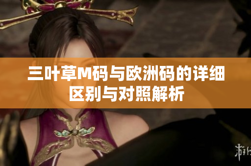 三叶草M码与欧洲码的详细区别与对照解析