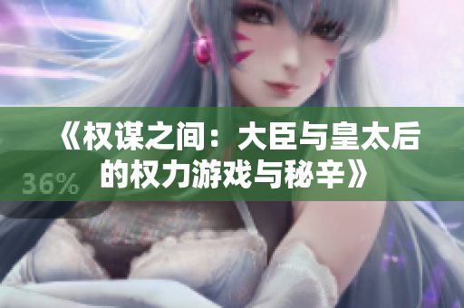 《权谋之间：大臣与皇太后的权力游戏与秘辛》