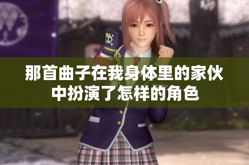那首曲子在我身体里的家伙中扮演了怎样的角色