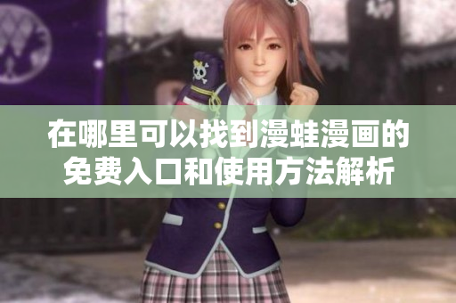 在哪里可以找到漫蛙漫画的免费入口和使用方法解析