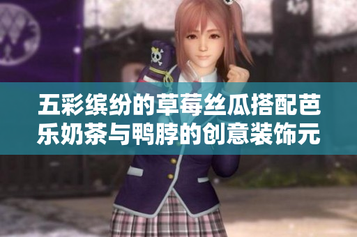 五彩缤纷的草莓丝瓜搭配芭乐奶茶与鸭脖的创意装饰元素