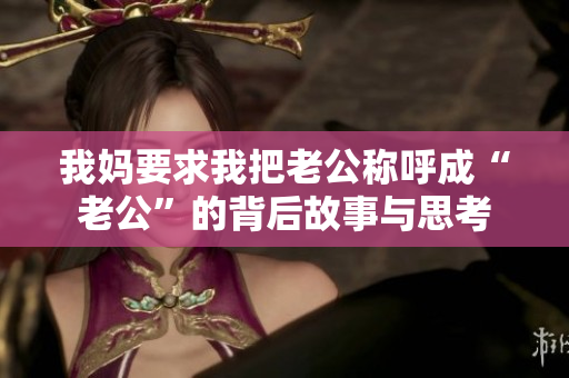 我妈要求我把老公称呼成“老公”的背后故事与思考