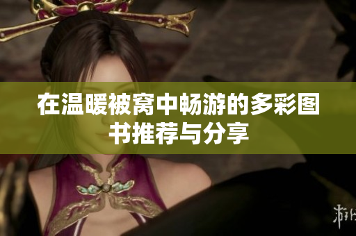 在温暖被窝中畅游的多彩图书推荐与分享