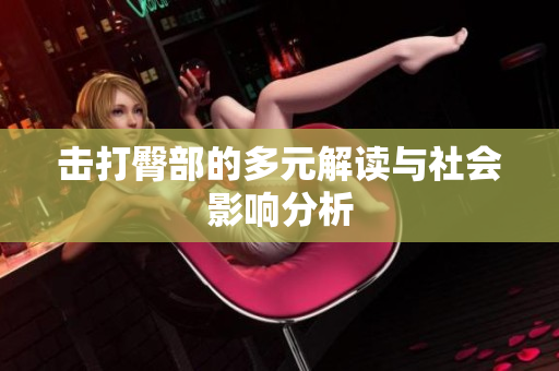 击打臀部的多元解读与社会影响分析