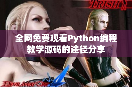 全网免费观看Python编程教学源码的途径分享