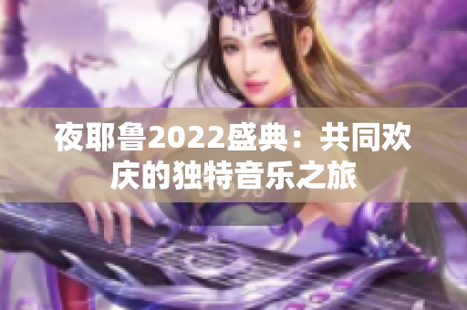 夜耶鲁2022盛典：共同欢庆的独特音乐之旅