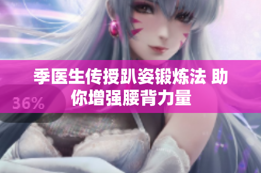 季医生传授趴姿锻炼法 助你增强腰背力量