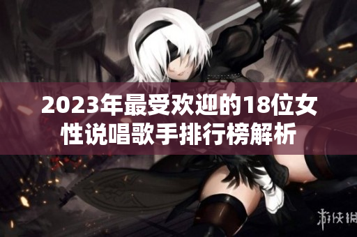 2023年最受欢迎的18位女性说唱歌手排行榜解析