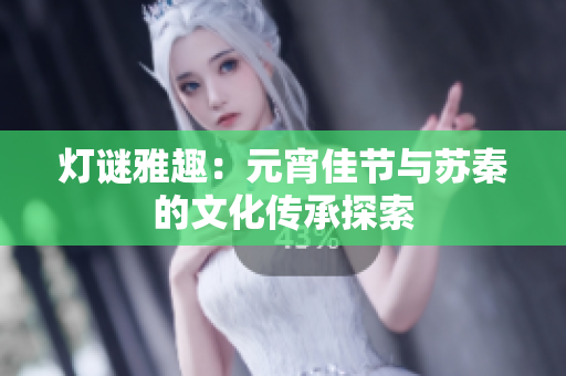 灯谜雅趣：元宵佳节与苏秦的文化传承探索