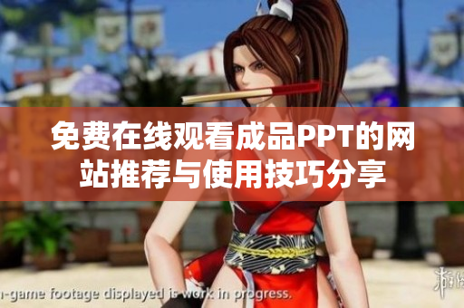免费在线观看成品PPT的网站推荐与使用技巧分享