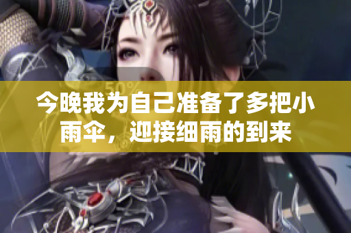 今晚我为自己准备了多把小雨伞，迎接细雨的到来