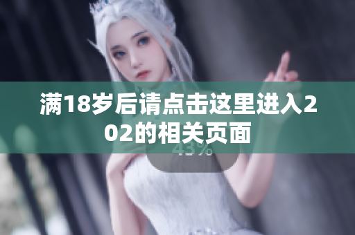 满18岁后请点击这里进入202的相关页面