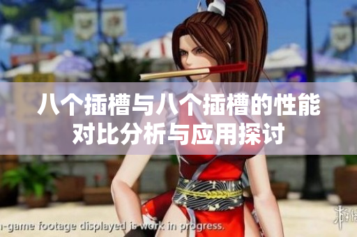 八个插槽与八个插槽的性能对比分析与应用探讨