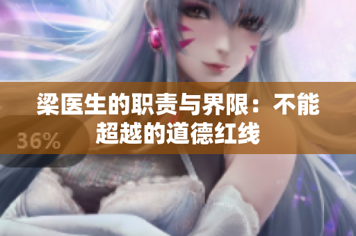 梁医生的职责与界限：不能超越的道德红线