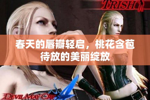春天的唇瓣轻启，桃花含苞待放的美丽绽放