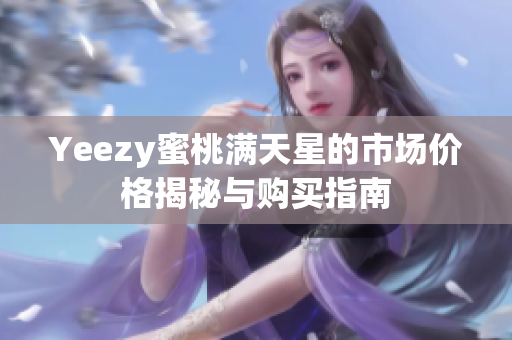 Yeezy蜜桃满天星的市场价格揭秘与购买指南