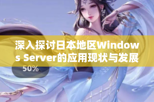 深入探讨日本地区Windows Server的应用现状与发展趋势