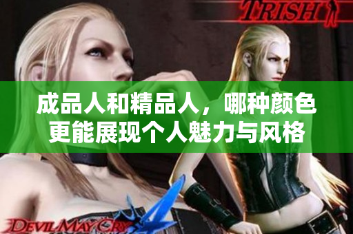 成品人和精品人，哪种颜色更能展现个人魅力与风格