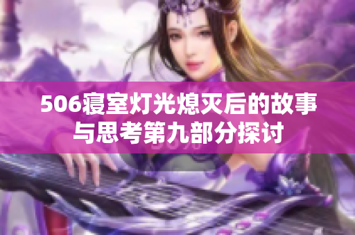 506寝室灯光熄灭后的故事与思考第九部分探讨