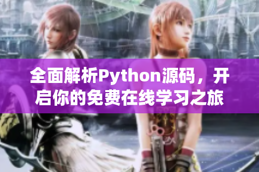 全面解析Python源码，开启你的免费在线学习之旅