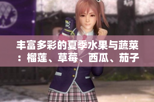 丰富多彩的夏季水果与蔬菜：榴莲、草莓、西瓜、茄子与黄瓜的美味结合