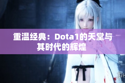 重温经典：Dota1的天堂与其时代的辉煌 
