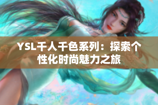 YSL千人千色系列：探索个性化时尚魅力之旅