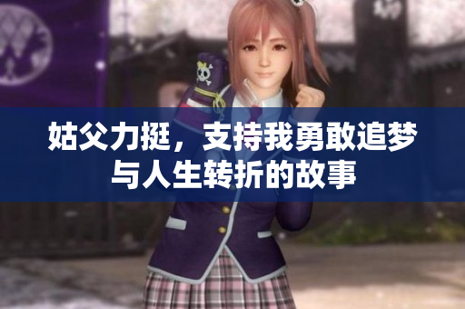 姑父力挺，支持我勇敢追梦与人生转折的故事