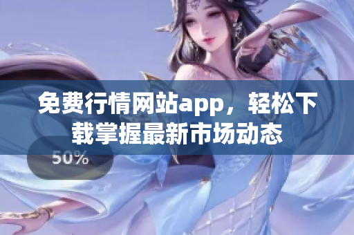 免费行情网站app，轻松下载掌握最新市场动态