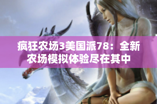 疯狂农场3美国派78：全新农场模拟体验尽在其中