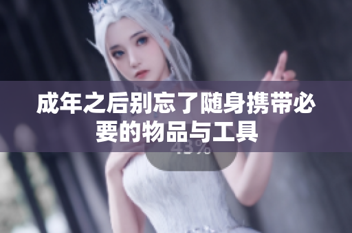 成年之后别忘了随身携带必要的物品与工具