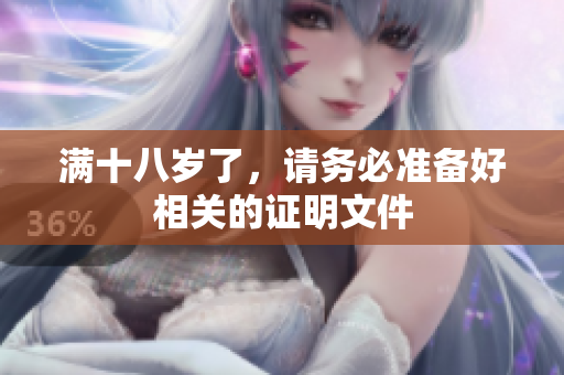 满十八岁了，请务必准备好相关的证明文件