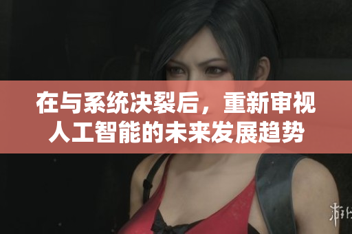 在与系统决裂后，重新审视人工智能的未来发展趋势