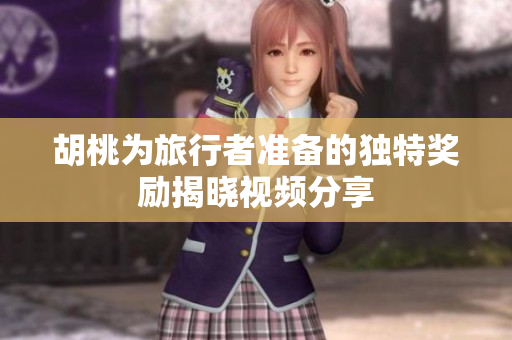 胡桃为旅行者准备的独特奖励揭晓视频分享