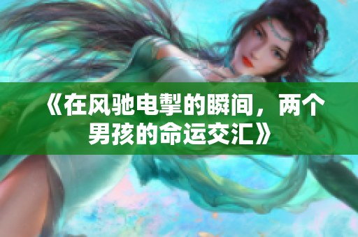 《在风驰电掣的瞬间，两个男孩的命运交汇》
