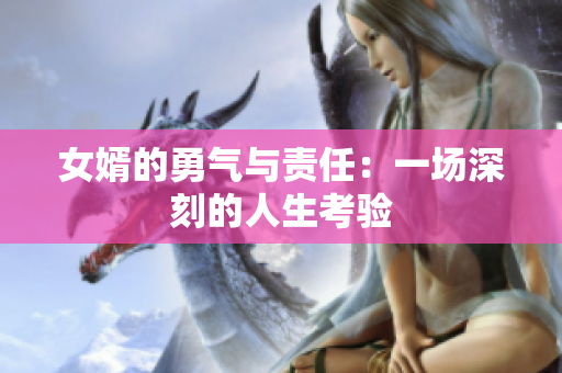 女婿的勇气与责任：一场深刻的人生考验