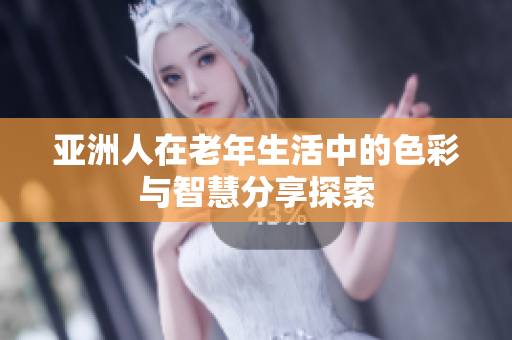 亚洲人在老年生活中的色彩与智慧分享探索