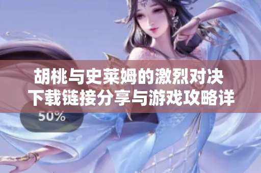 胡桃与史莱姆的激烈对决 下载链接分享与游戏攻略详解