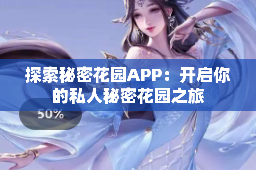 探索秘密花园APP：开启你的私人秘密花园之旅