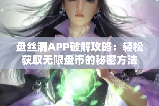 盘丝洞APP破解攻略：轻松获取无限盘币的秘密方法