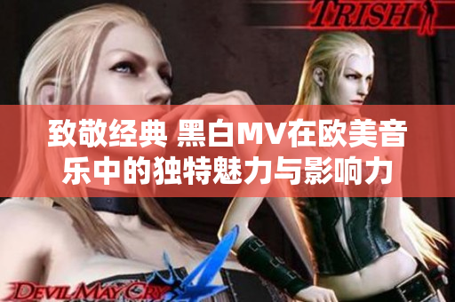 致敬经典 黑白MV在欧美音乐中的独特魅力与影响力