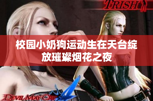 校园小奶狗运动生在天台绽放璀璨烟花之夜