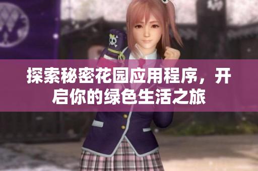 探索秘密花园应用程序，开启你的绿色生活之旅